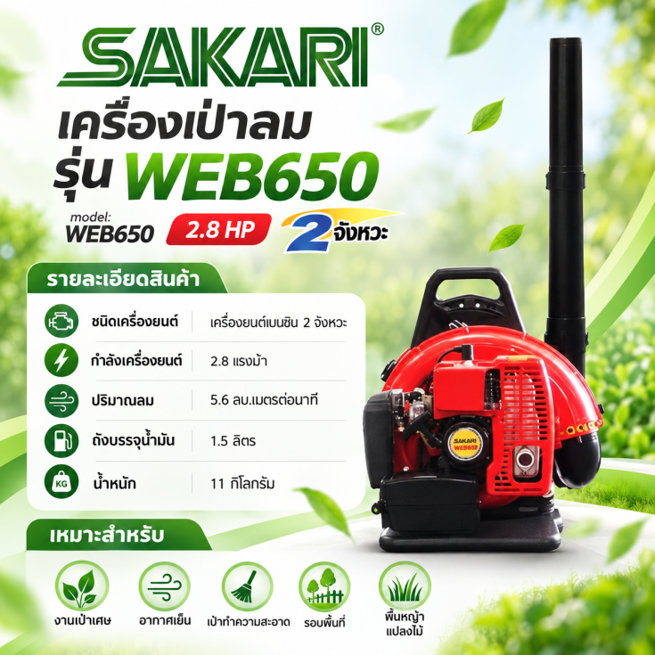 เครื่องเป่าลม WEB650